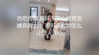 《反差正妹✿真实援交》做房产销售的露脸实习生小妹兼职卖肉约炮肥猪金主蝴蝶小穴被来回拨弄搞一会直接把精液射嘴里国语对话