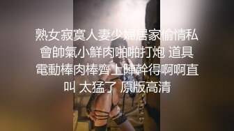 不做女神要做母狗，白皙知性女神姐姐【瀞梓】被土豪包养，日常各种露脸啪啪道具紫薇喷水，阴唇粉大很性感1