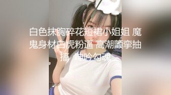 身材超赞的上海女孩被大鸡巴美带套套就射了，真是好羡慕