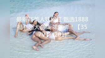 最新TS美人妖网红 甄选1888福利超大合集 第四弹！【357V】 (201)