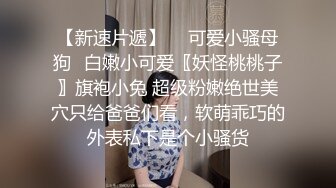 极品玲珑身材的淫妻【猫宝宝】，大屌攻小萝穴，电梯前造娃 紧张刺激