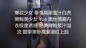 爆欲少女 最强高潮蜜汁白虎嫩鲍美少女 Yua 黑丝情趣内衣极度诱惑 绝美嫩鲍浆汁溢流 颤挛美妙高潮潮红上脸