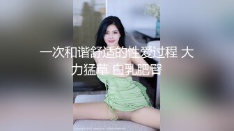 大奶风骚清纯小美女露脸让大哥调教。床上各种口交大鸡巴69舔弄，让大哥压在身下爆草蹂躏，揉着骚奶子嘴里射