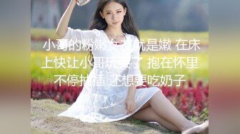 『绝世美穴❤️极品白虎小嫩穴』又纯又欲 小闷骚型 身材一级棒的小母狗 超性感白嫩无毛小嫩B 主动坐在上面操 (6)