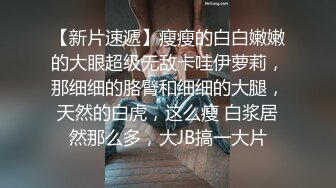 国内高端TS乐基儿被直男疯狂舔奶，奶大啊！再疯狂的插向菊花，搞得乐基儿娇喘呻吟没停过！