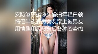 绝妙女神~爱丝袜的Vivian姐 最新小护士情趣打闹，身材特棒 小烈唇含住肉棒吃得津津有味，骑乘叫床声妖艳又有一丝清纯！