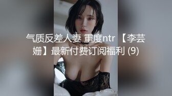 气质反差人妻 重度ntr 【李芸姗】最新付费订阅福利 (9)