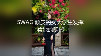 SWAG 顽皮的女大学生发挥着她的阴部