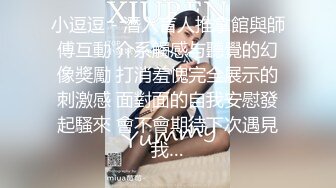 刚满18岁稚气满满的可爱小美女 放假了，1月最新下海极品女生