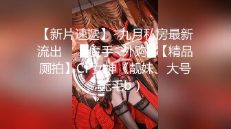 【新片速遞】  九月私房最新流出❤️█魔手☛外购█【精品厕拍】CP女神《靓妹、大号、无毛b）