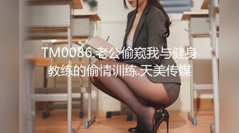 TM0086.老公偷窥我与健身教练的偷情训练.天美传媒