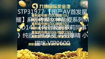 STP31977 【国产AV首发星耀】麻豆传媒女神乱爱系列MSD141《内射我的萝莉同事》纯欲白丝享受 内射爆精 小猫咪 VIP0600