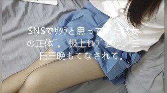 SNSでｻｸﾗと思っていた彼女の正体―。 极上ｾﾚﾌﾞ妻に、三日三晩もてなされて。