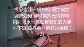 极品蜜汁白虎神鲍 黑丝痴女调教处男 鲜嫩美穴无情榨精内射骚水一直顺着哥哥的大腿往下流 极品身材抱起来爆操 (2)