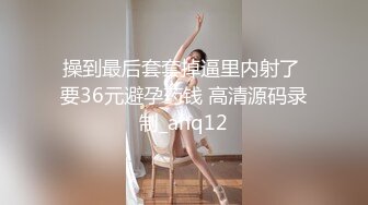 难得一见 极品小萝莉 乖巧软萌小仙女 舔穴抠逼玩得溜 阳痿男百般挑逗下 大展雄风狂干