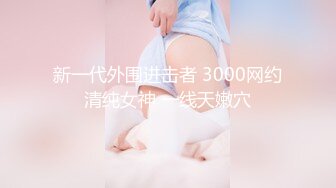 【新片速遞】   半糖极品主播❤️【00后玩偶姐姐】坚挺Q弹大奶子，道具自慰爆菊花，白浆泛滥❤️看得鸡儿硬邦邦！