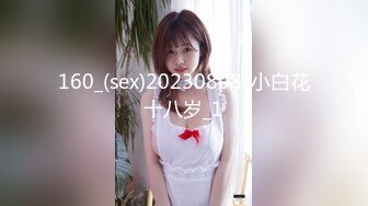 160_(sex)20230808_小白花十八岁_1