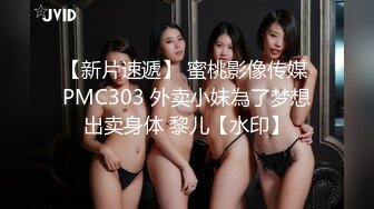 【新片速遞】 蜜桃影像传媒 PMC303 外卖小妹為了梦想出卖身体 黎儿【水印】