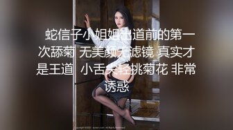   蛇信子小姐姐出道前的第一次舔菊 无美颜无滤镜 真实才是王道  小舌尖轻挑菊花 非常诱惑