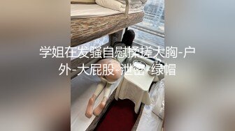 【真实露脸性爱自拍】浓密阴毛小姐姐出租房与男友无套啪啪，粘满淫液的肉棒让她舔一舔，被说流氓