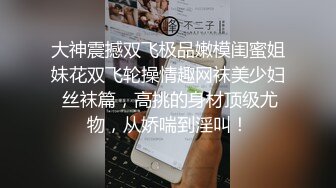 大神震撼双飞极品嫩模闺蜜姐妹花双飞轮操情趣网袜美少妇 丝袜篇，高挑的身材顶级尤物，从娇喘到淫叫！