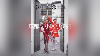 2024年7月，泡良大神SVIP新作，【狮子座】反差学妹，身高170cm，体重49kg淫水清晰可见