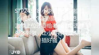 STP24578 小少妇偷情露脸跟小哥玩69姿势舔逼吃鸡巴，激情上位还要给老公打电话做爱才刺激，让小哥各种蹂躏抽插好骚