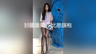 重磅炸弹-山东绿帽癖【小气质夫妇】高价付费大合集P3，黑丝少妇被操3P得要起飞，老公在一边拍视频，时不时过来操一下她