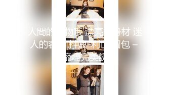 天美傳媒 TMW100 清純學生妹私下的雙面淫蕩真面目 STACY