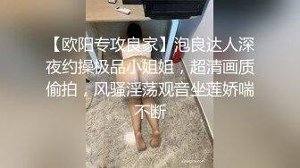 【欧阳专攻良家】泡良达人深夜约操极品小姐姐，超清画质偷拍，风骚淫荡观音坐莲娇喘不断