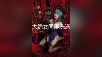 《极品CP✿魔手✿外购》正版2K价值千元某工厂职工女厕所全景正点位置偸拍各种美女小姐姐方便~看脸看双洞超多诱人大屁股