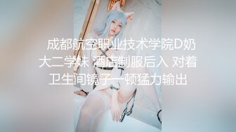 【新片速遞】【最新❤️极品流出】超棒身材宅男女神『六翼天使』绝版首发 各式魅惑制服换装跪舔 骑乘猛摇高潮 高清720P原版无水印 