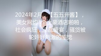 2024年2月，【五五开酱】，美女网约3个土豪酒店啪啪，社会疯狂，淫乱盛宴，骚货被轮奸好刺激的感觉