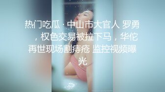 ❤️唯美百合❤️骚B闺蜜室友 越用力抽逼里水流的越多 跟我一样呀，带上假鸡巴狠狠操她的小骚B 我要找人内射她