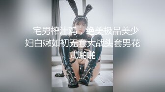    宅男榨汁鸡，绝美极品美少妇白嫩如初无套大战头套男花式啪啪