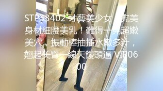 STP33402 才藝美少女！完美身材細腰美乳！難得一見超嫩美穴，振動棒抽插水嫩多汁，翹起美臀一線天饅頭逼 VIP0600