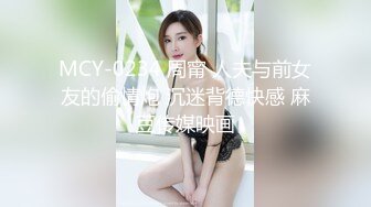 MCY-0234 周甯 人夫与前女友的偷情炮 沉迷背德快感 麻豆传媒映画