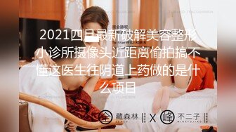 高能预警！比女人还女人极品九头身桃子臀外围T【木豆糖】私拍③，与金主各种玩肏互怂3P，初次露脸，果真是大美女 (4)