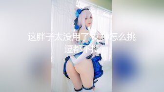 最新推特网红『亲嫂子』制服丝袜高跟鞋口活淫语偷情做爱 骑乘浪叫 无套后入美臀不停怼着操 高清720P完整版