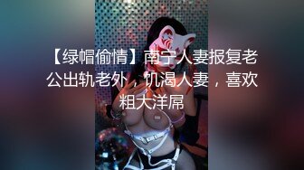 【绿帽偷情】南宁人妻报复老公出轨老外，饥渴人妻，喜欢粗大洋屌