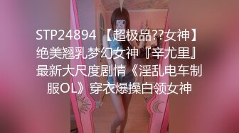 STP24894 【超极品??女神】绝美翘乳梦幻女神『辛尤里』最新大尺度剧情《淫乱电车制服OL》穿衣爆操白领女神