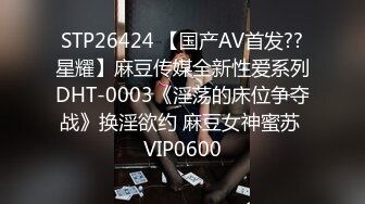 STP26424 【国产AV首发??星耀】麻豆传媒全新性爱系列DHT-0003《淫荡的床位争夺战》换淫欲约 麻豆女神蜜苏 VIP0600