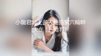 【极品反差婊】清纯美人❤️与炮友亲亲抱抱❤️到了床上就变骚母狗，被艹得哇哇大叫！