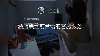 酒店黑丝前台给的客房服务