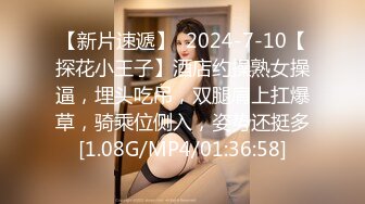 【新片速遞】  2024-7-10【探花小王子】酒店约操熟女操逼，埋头吃吊，双腿肩上扛爆草，骑乘位侧入，姿势还挺多[1.08G/MP4/01:36:58]