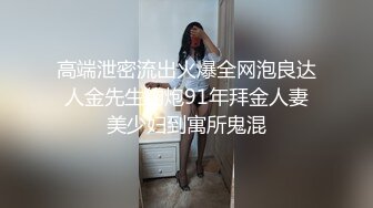 高端泄密流出火爆全网泡良达人金先生约炮91年拜金人妻美少妇到寓所鬼混