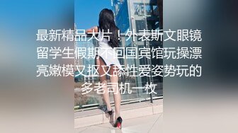 -瘦子传媒工作室巨骚极品眼镜妹 各种姿势都非常配合 淫性本能蛮腰电臀女上位 羞耻颜射欲女 (2)