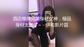 最新高端泄密流出极品__反差婊眼镜御姐徐艺然__被视频网友财子哥宾馆捆绑调教小逼逼还如处女般粉嫩粉嫩的 (2)