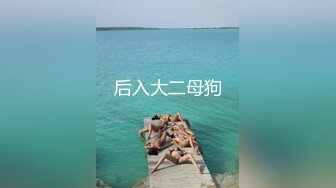 【JVID重磅】，S级女神模特，【黛娜来了】，大尺度视图，御姐风大长腿，粉嫩的鲍鱼白开，白虎流汁，看的心痒痒