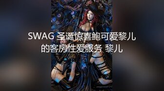 SWAG 圣诞惊喜鲍可爱黎儿的客房性爱服务 黎儿